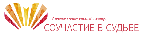 Благотворительный центр «Соучастие в судьбе»